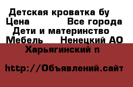 Детская кроватка бу  › Цена ­ 4 000 - Все города Дети и материнство » Мебель   . Ненецкий АО,Харьягинский п.
